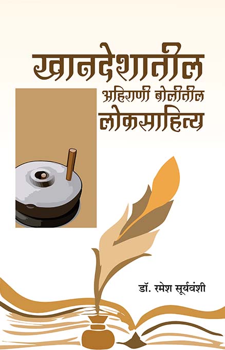 uploads/Khandeshatil ahirani bolitil loksahitya front.jpg